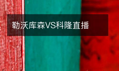 勒沃庫森VS科隆直播