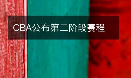 CBA公布第二階段賽程