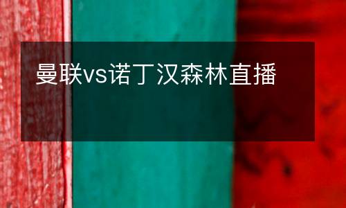 曼聯(lián)vs諾丁漢森林直播