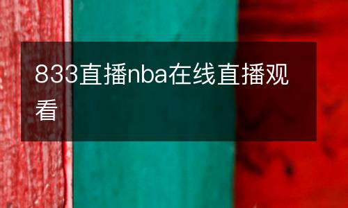833直播nba在線直播觀看