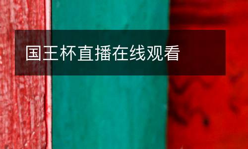 國王杯直播在線觀看
