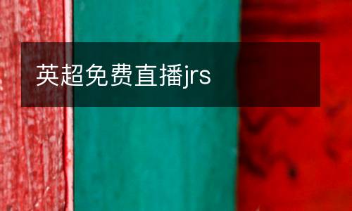 英超免費(fèi)直播jrs