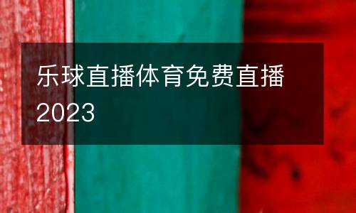 樂球直播體育免費直播2023