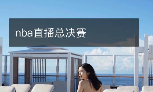 nba直播總決賽