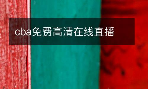 cba免費(fèi)高清在線直播