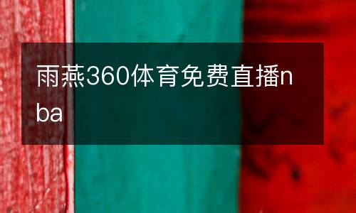 雨燕360體育免費直播nba
