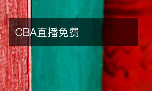 CBA直播免費(fèi)