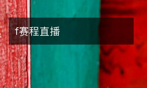 f賽程直播