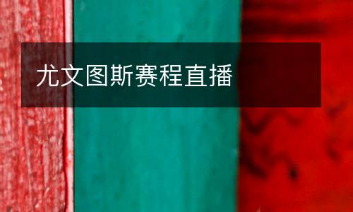 尤文圖斯賽程直播