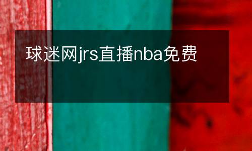 球迷網(wǎng)jrs直播nba免費(fèi)