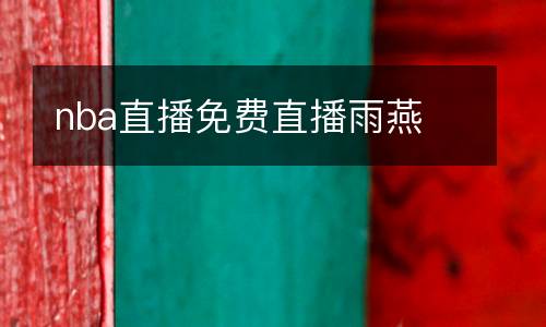 nba直播免費(fèi)直播雨燕