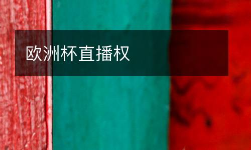 歐洲杯直播權(quán)