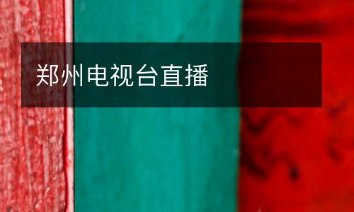鄭州電視臺(tái)直播