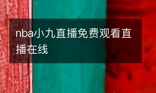nba小九直播免費(fèi)觀看直播在線