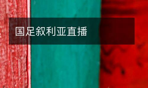 國(guó)足敘利亞直播