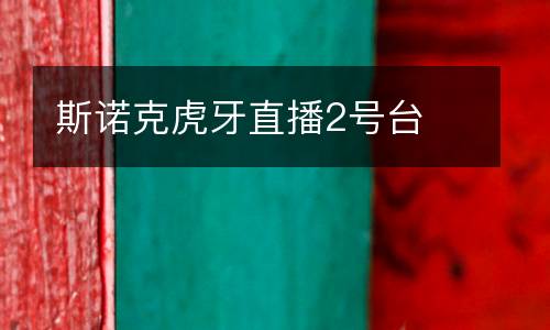 斯諾克虎牙直播2號臺