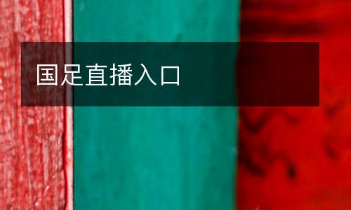 國(guó)足直播入口