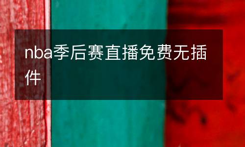 nba季后賽直播免費(fèi)無(wú)插件