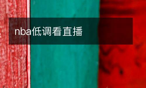 nba低調(diào)看直播