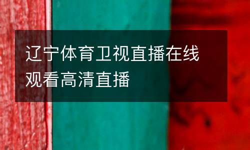 遼寧體育衛(wèi)視直播在線觀看高清直播