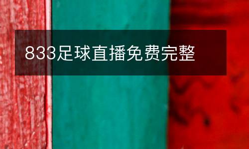 833足球直播免費完整