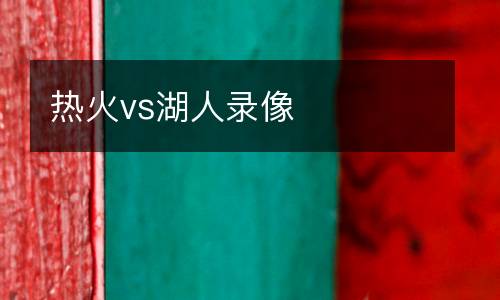 熱火vs湖人錄像