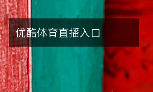 優(yōu)酷體育直播入口