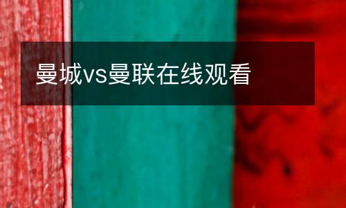 曼城vs曼聯(lián)在線觀看