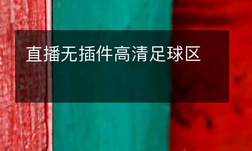 直播無插件高清足球區(qū)