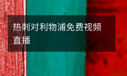 熱刺對(duì)利物浦免費(fèi)視頻直播