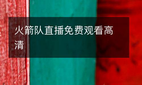 火箭隊直播免費觀看高清