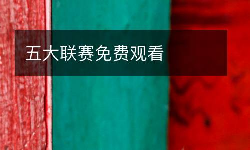 五大聯(lián)賽免費(fèi)觀看