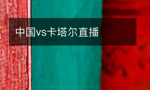 中國(guó)vs卡塔爾直播