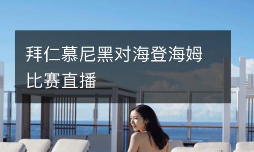 拜仁慕尼黑對海登海姆比賽直播