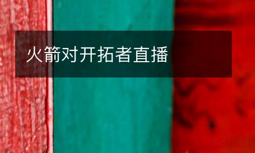 火箭對(duì)開(kāi)拓者直播