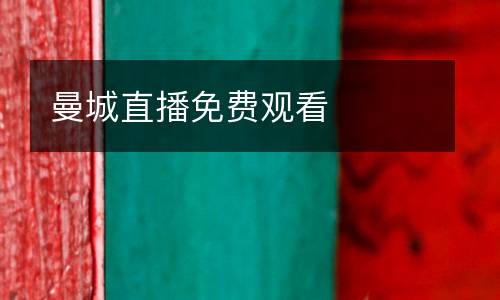 曼城直播免費(fèi)觀看