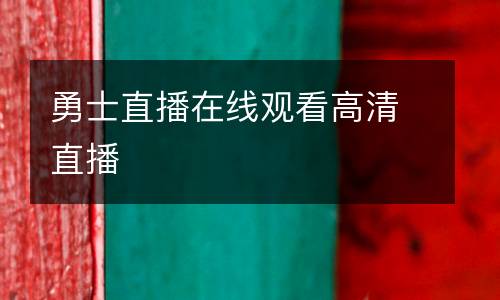 勇士直播在線觀看高清直播