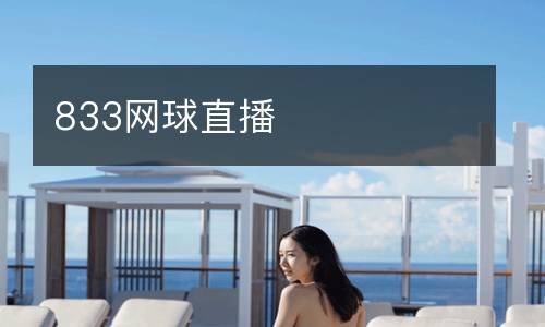 833網球直播