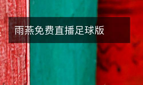 雨燕免費直播足球版
