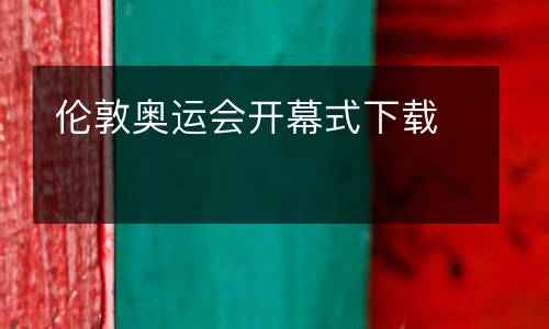 倫敦奧運(yùn)會(huì)開(kāi)幕式下載