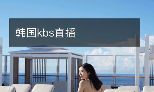 韓國kbs直播