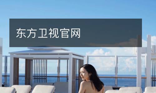 東方衛(wèi)視官網(wǎng)