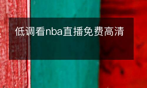 低調(diào)看nba直播免費(fèi)高清