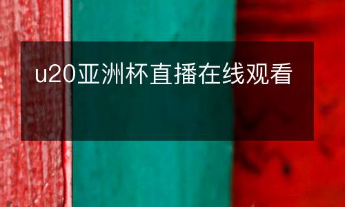 u20亞洲杯直播在線觀看