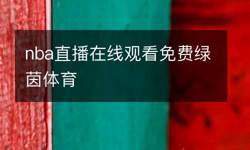 nba直播在線觀看免費(fèi)綠茵體育