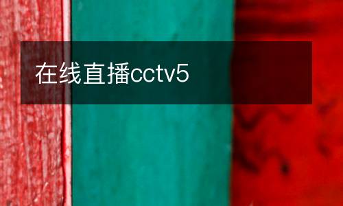在線直播cctv5