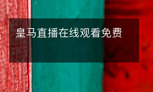 皇馬直播在線觀看免費(fèi)