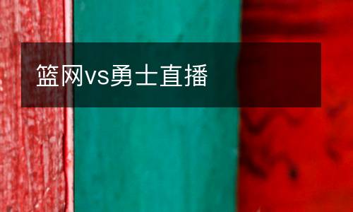 籃網(wǎng)vs勇士直播