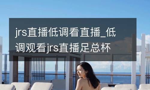jrs直播低調看直播_低調觀看jrs直播足總杯