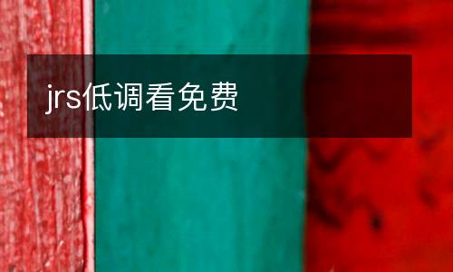 jrs低調(diào)看免費(fèi)